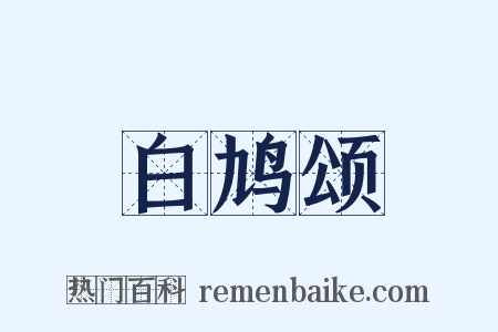 白鸠颂是什么意思的图片